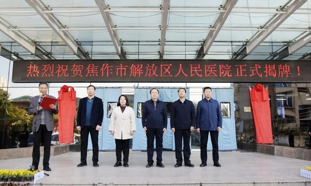 解放区人民医院在中央医院五官医院正式揭牌