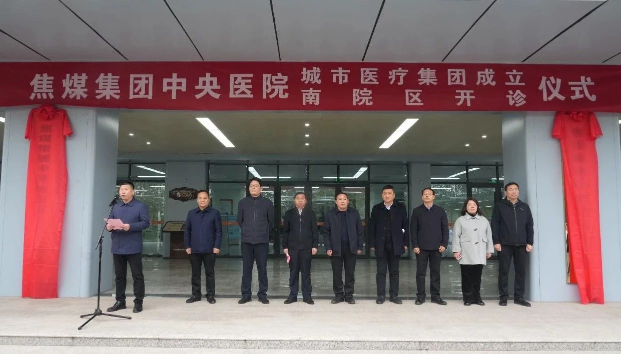 焦煤集团中央医院城市医疗集团正式挂牌成立！