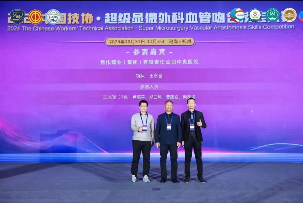 超级显微见真功——中央医院显微外科团队在全国血管吻合技能大赛上获佳绩