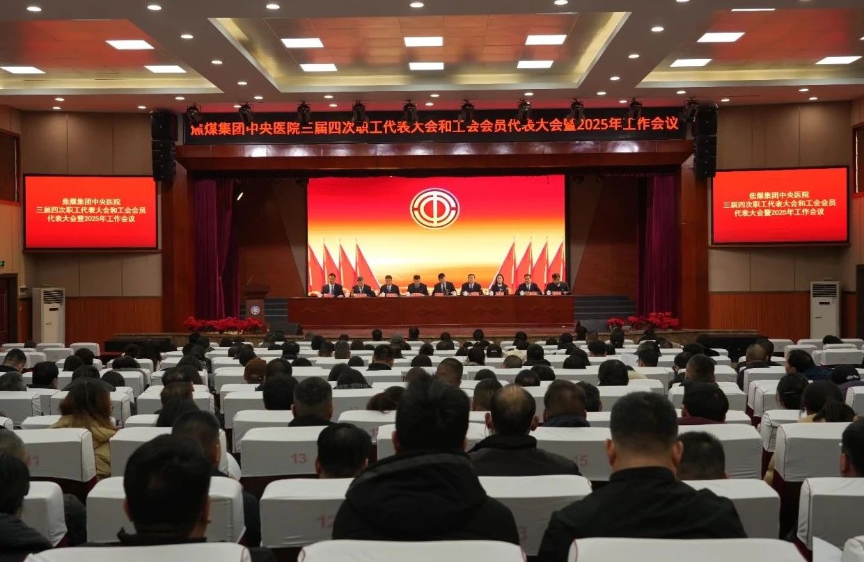 中央医院三届四次职工代表大会和工会会员代表大会暨2025年工作会议召开