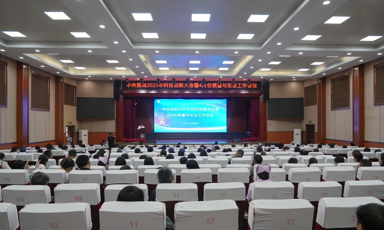 中央医院召开2025年科技创新大会暨4月份质量与安全工作会议