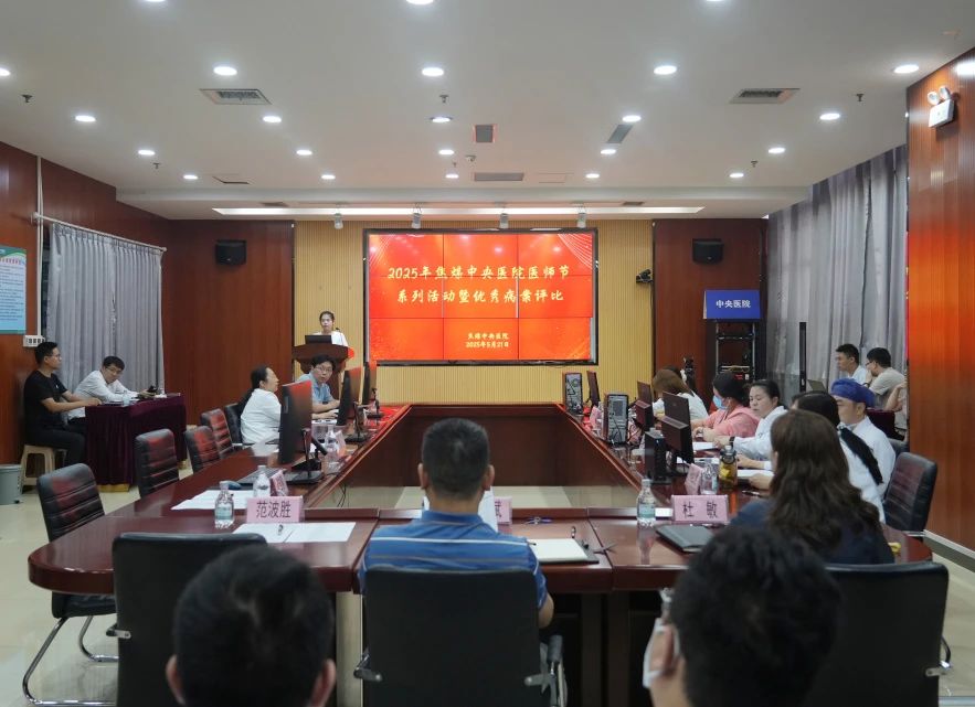 【医师节系列活动】提升病案内涵质量 筑牢医疗安全底线——中央医院举办2025年优秀病案评比大赛