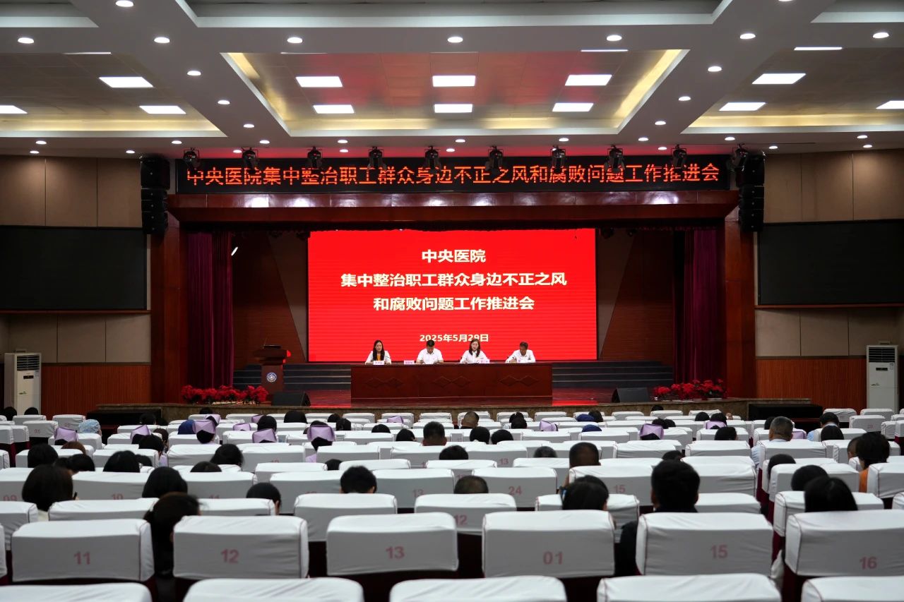 中央医院召开集中整治职工群众身边不正之风和腐败问题工作推进会