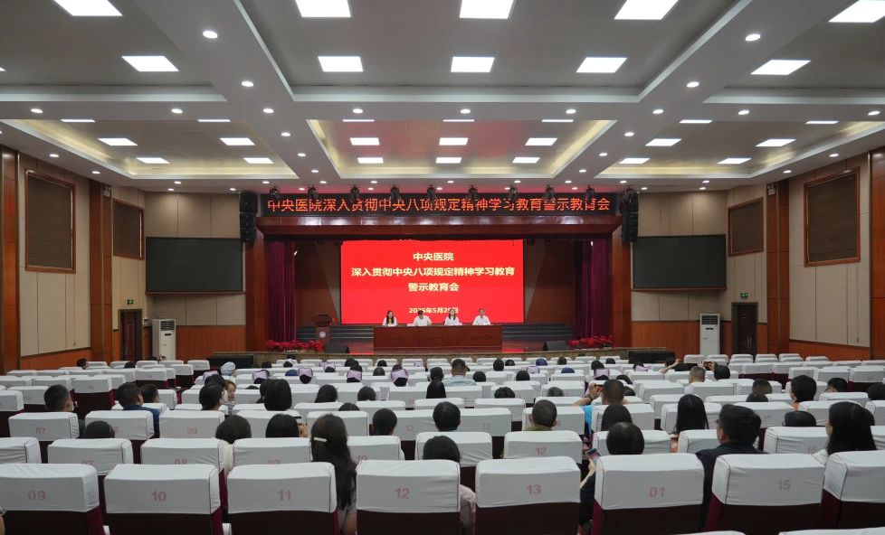 中央医院召开深入贯彻中央八项规定精神学习教育警示教育会暨违规吃喝专项整治动员部署会