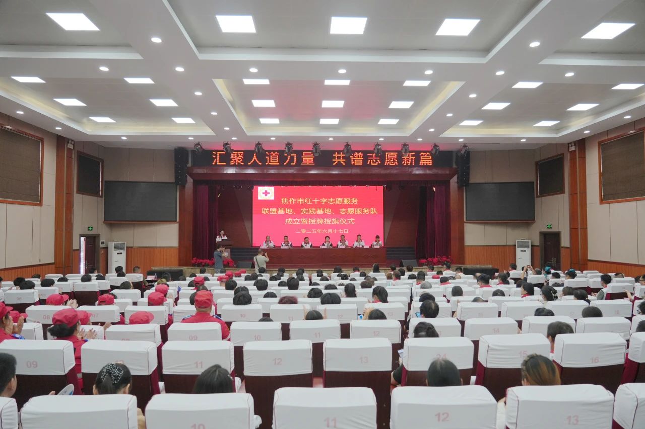 焦作市红十字志愿服务联盟基地、实践基地、志愿服务队成立暨授牌授旗仪式在中央医院举办
