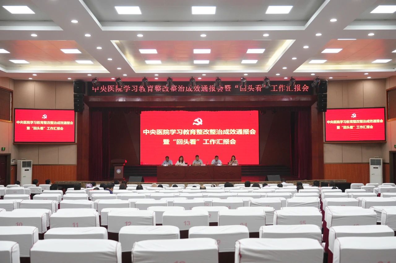 中央医院学习教育整改整治成效通报会暨“回头看”工作汇报会召开