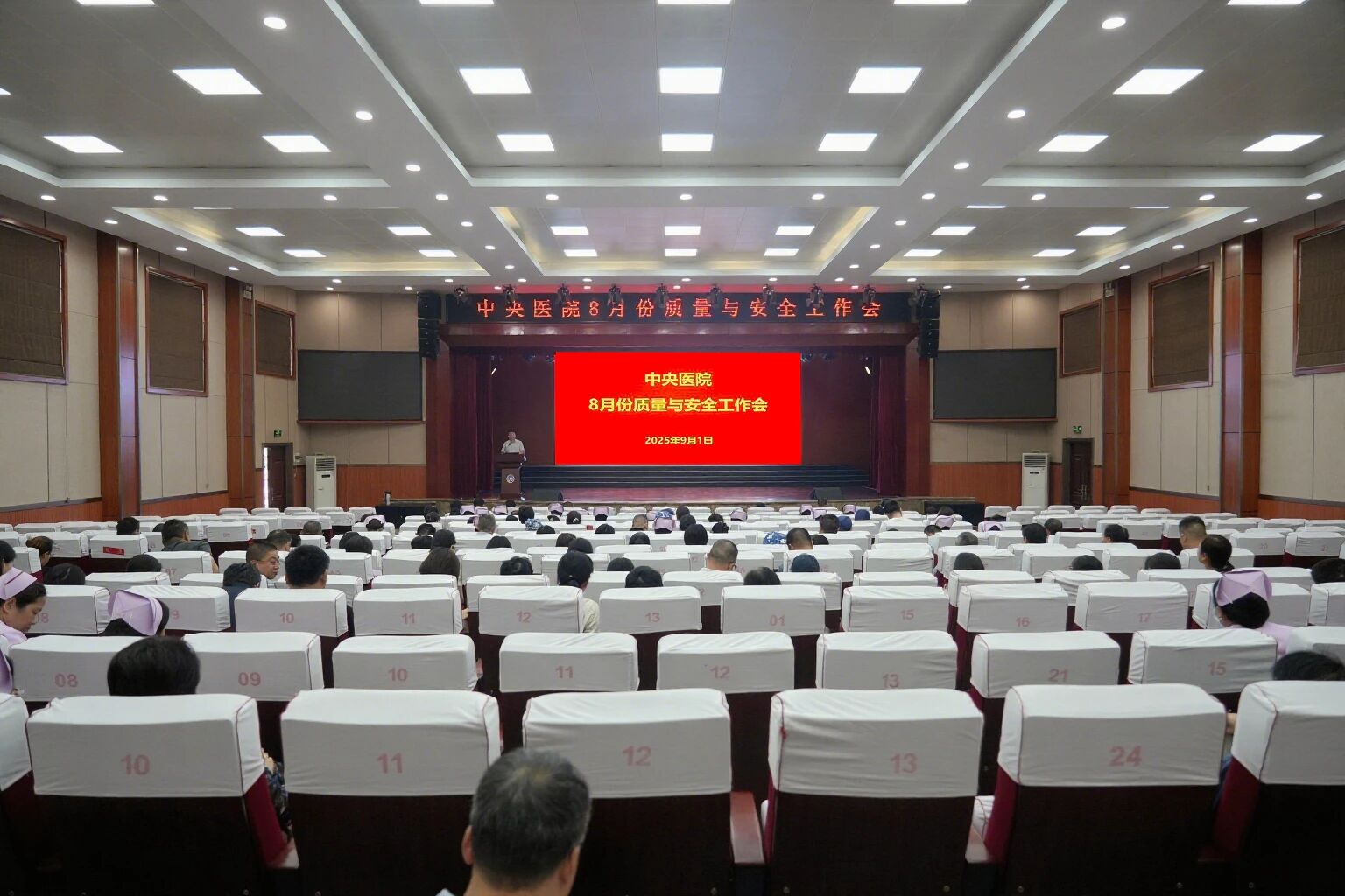 中央医院召开8月份质量与安全工作会