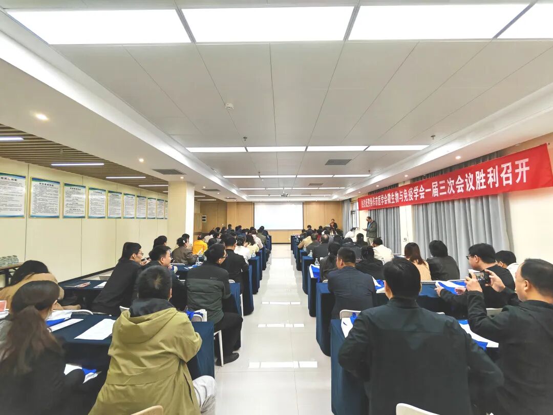 焦作市医学会微生物与免疫学专业委员会一届三次学术年会在中央医院成功召开