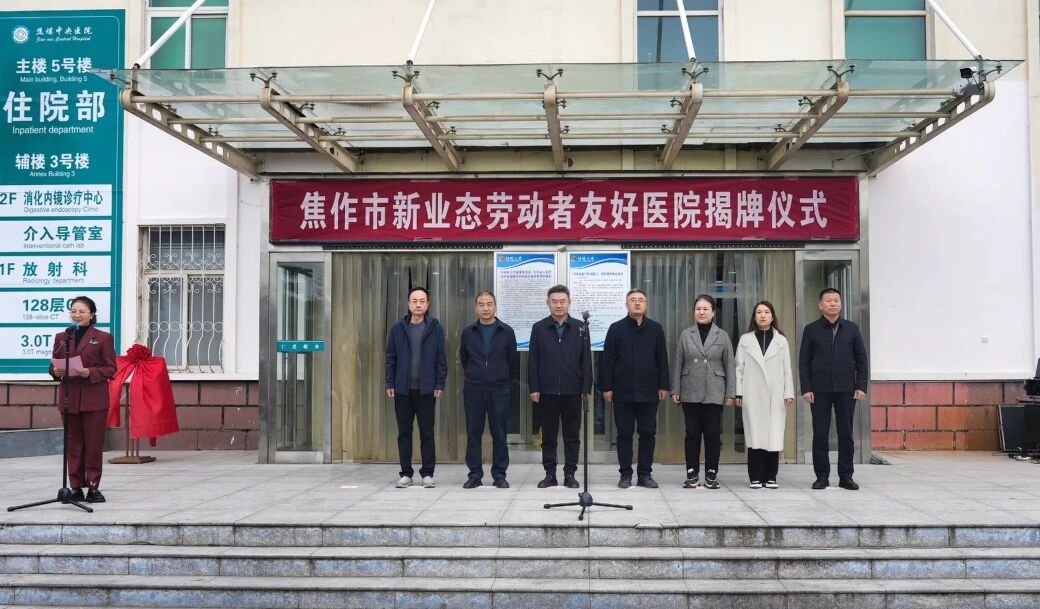 让城市奋斗者有“医”靠——焦作市新业态劳动者友好医院正式揭牌