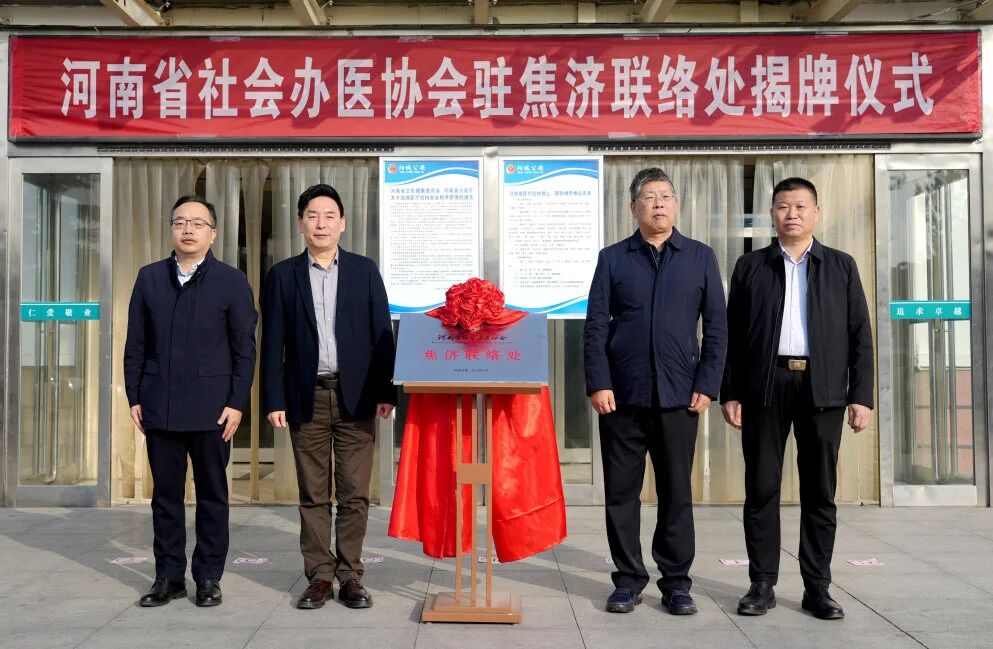 凝聚行业力量 共谋区域发展——河南省社会办医协会焦济联络处揭牌