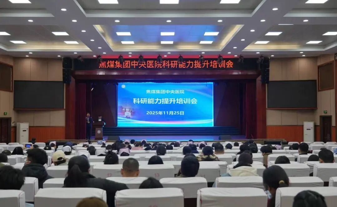 赋能科研创新 助力高质量发展——中央医院成功举办科研能力提升培训会