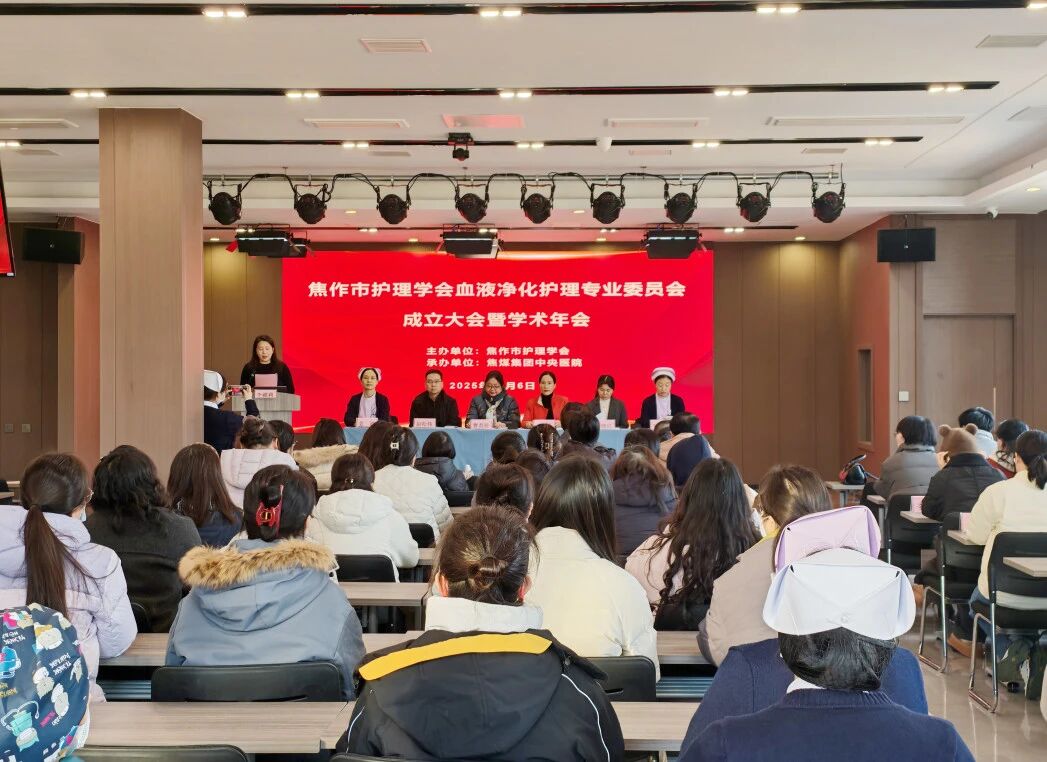 焦作市护理学会血液净化护理专业委员会成立大会暨学术年会在中央医院召开