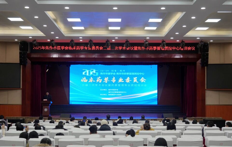 焦作市医学会临床药学专业委员会三届二次学术会议暨焦作市药事管理质控中心培训会议在中央医院成功举办