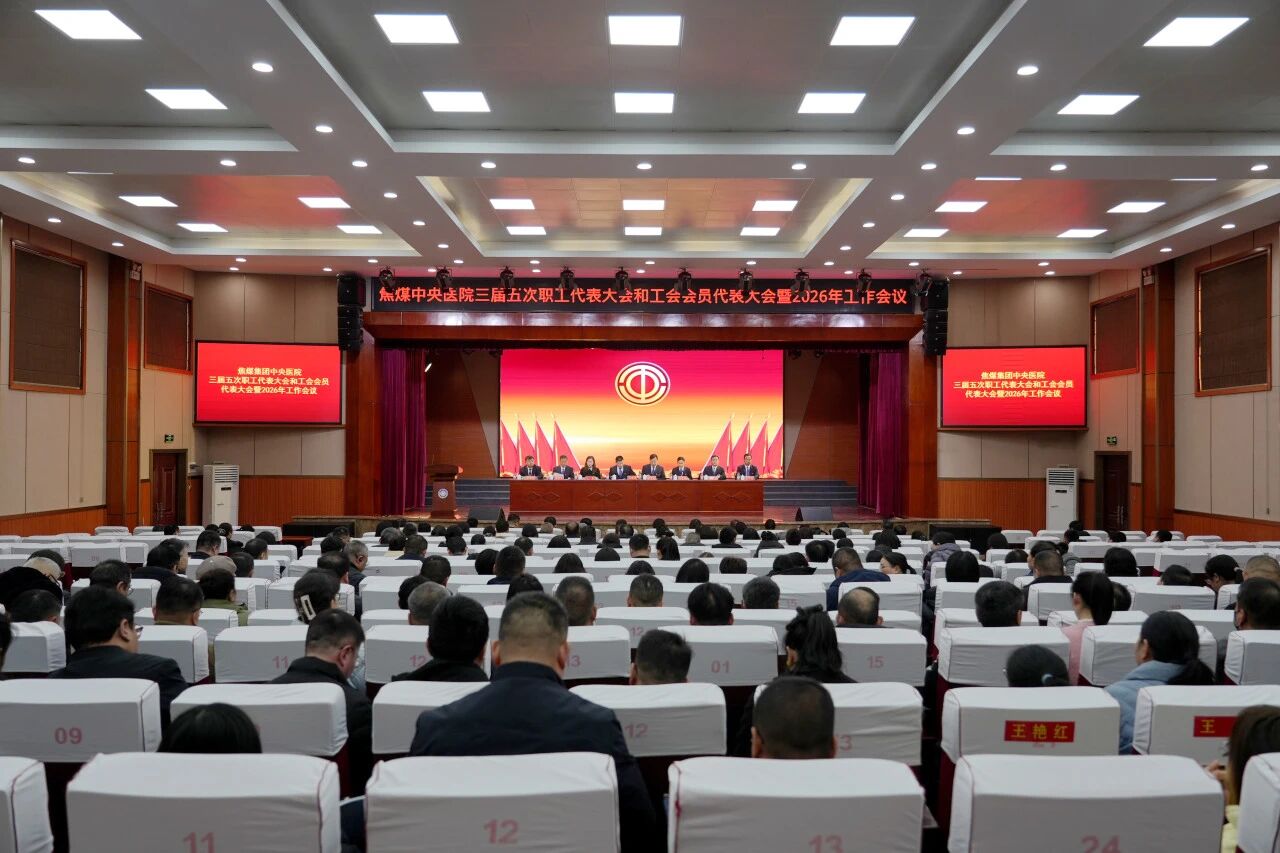 中央医院三届五次职工代表大会和工会会员代表大会暨2026年工作会议召开
